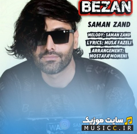 اهنگ جدید سامان زند به اسم بزن 《Saman Zand》 نسخه کامل